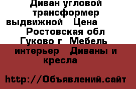 Диван угловой трансформер выдвижной › Цена ­ 1 500 - Ростовская обл., Гуково г. Мебель, интерьер » Диваны и кресла   